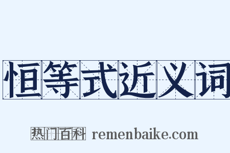 恒等式近义词是什么意思的图片